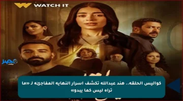 كواليس الحلقة.. هند عبدالله تكشف أسرار النهاية المفاجئة لـ «ما تراه ليس كما يبدو»